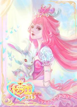 精灵梦叶罗丽9 第22集