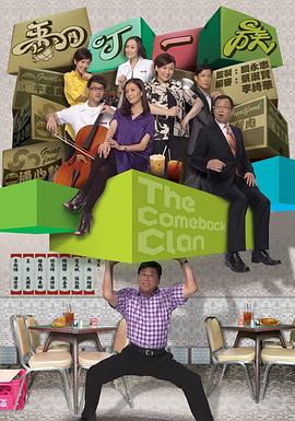 翻叮一族粤语 第15集