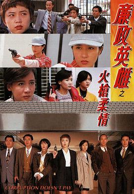 廉政英雌之火槍柔情粤语 第05集