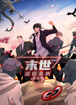 动态漫画·末世超级系统第二季 第167集
