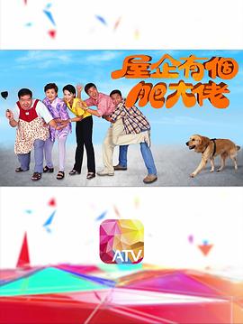 屋企有个肥大佬粤语 第25集