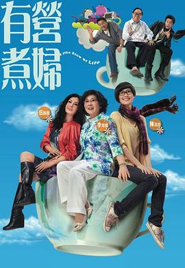 有营煮妇粤语 第03集