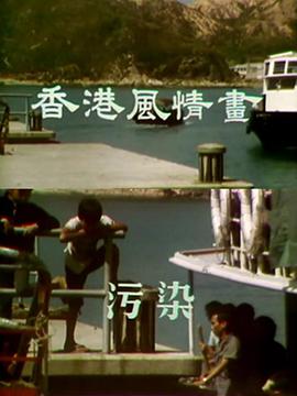 香港风情画粤语 第11集