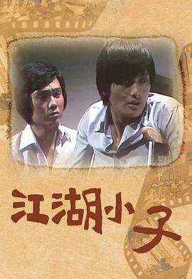 江湖小子粤语 第10集