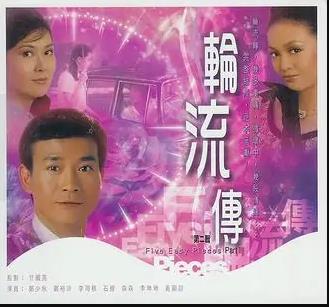 轮流转粤语 第12集