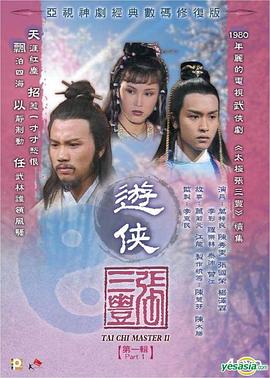 游侠张三丰国语 第01集