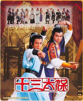 十三太保粤语 第08集