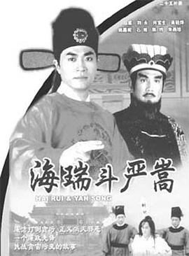 海瑞斗严嵩国语 第21集