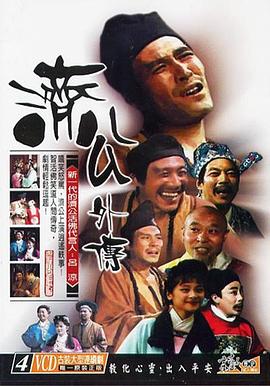 济公外传 第03集