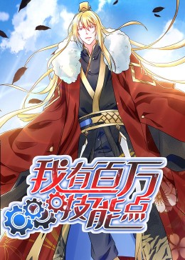 动态漫画·我有百万技能点 第50集