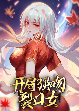 动态漫画·开局强吻裂口女 第14集