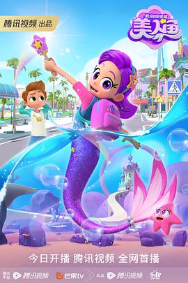 我的同学是美人鱼 第07集