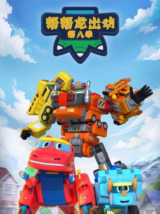 帮帮龙出动第八季 第01集