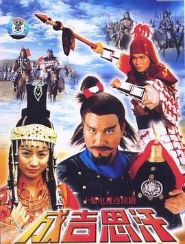 成吉思汗粤语 第07集