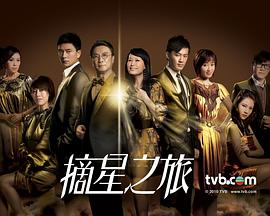 摘星之旅国语 第24集