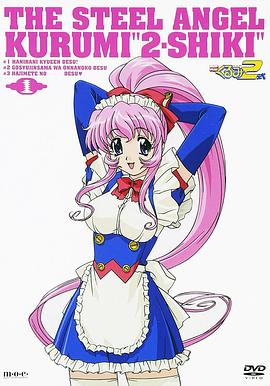 钢铁天使久留美2式 第07集