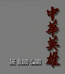 中华英雄国语 第03集