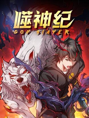 噬神纪第一季 第40集