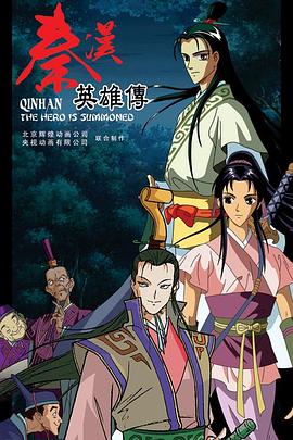 秦汉英雄传 第11集