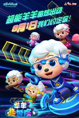 喜羊羊与灰太狼之羊羊趣冒险 第07集