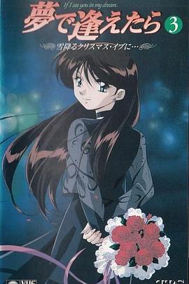 如果在梦里遇见你OVA 第03集(大结局)