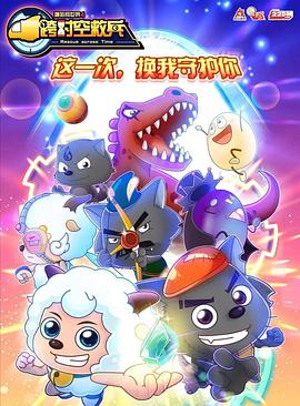 喜羊羊与灰太狼之跨时空救兵 第24集