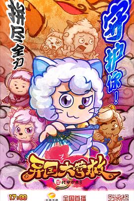 喜羊羊与灰太狼之异国大营救 第26集