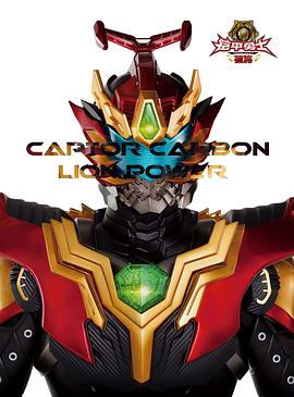 铠甲勇士捕将 第41集