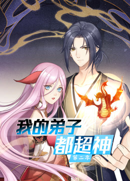 动态漫画·我的弟子都超神第二季 第12集