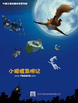 小狐狸发明记 第50集