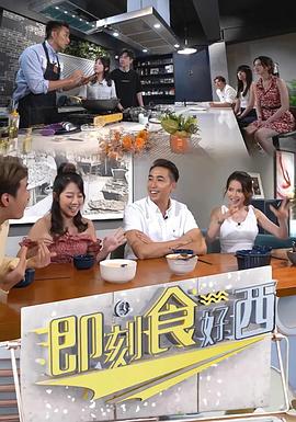 即刻食好西粤语 第04集