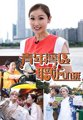 青年湾区职FUN班粤语 第04集