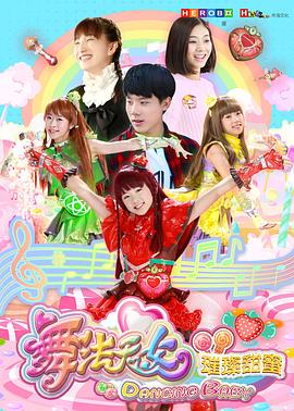 舞法天女之璀璨甜蜜 第09集