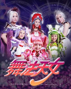 舞法天女第一季 第03集