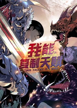 动态漫画·我能复制天赋 第44集