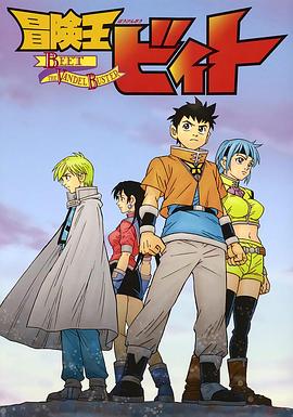 冒险王比特 第51集