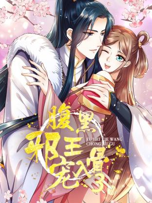 腹黑邪王宠入骨 第10集