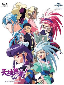 天地无用! 魉皇鬼第二期 第07集(大结局)