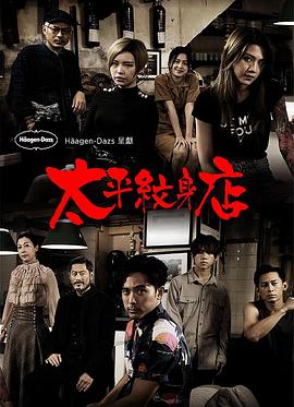 太平纹身店粤语 第01集