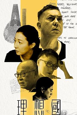 理想国粤语 第12集