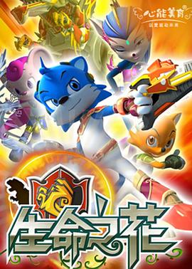 蓝猫龙骑团之生命之花 第39集