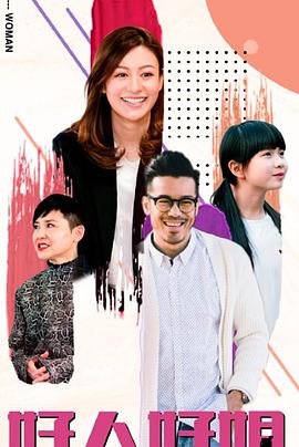 好人好姐粤语 第10集