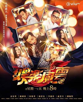 娱乐风云粤语 第59集