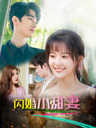 闪婚总裁小娇妻 第39集