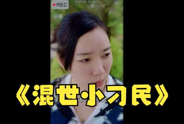 混世小刁民 第04集