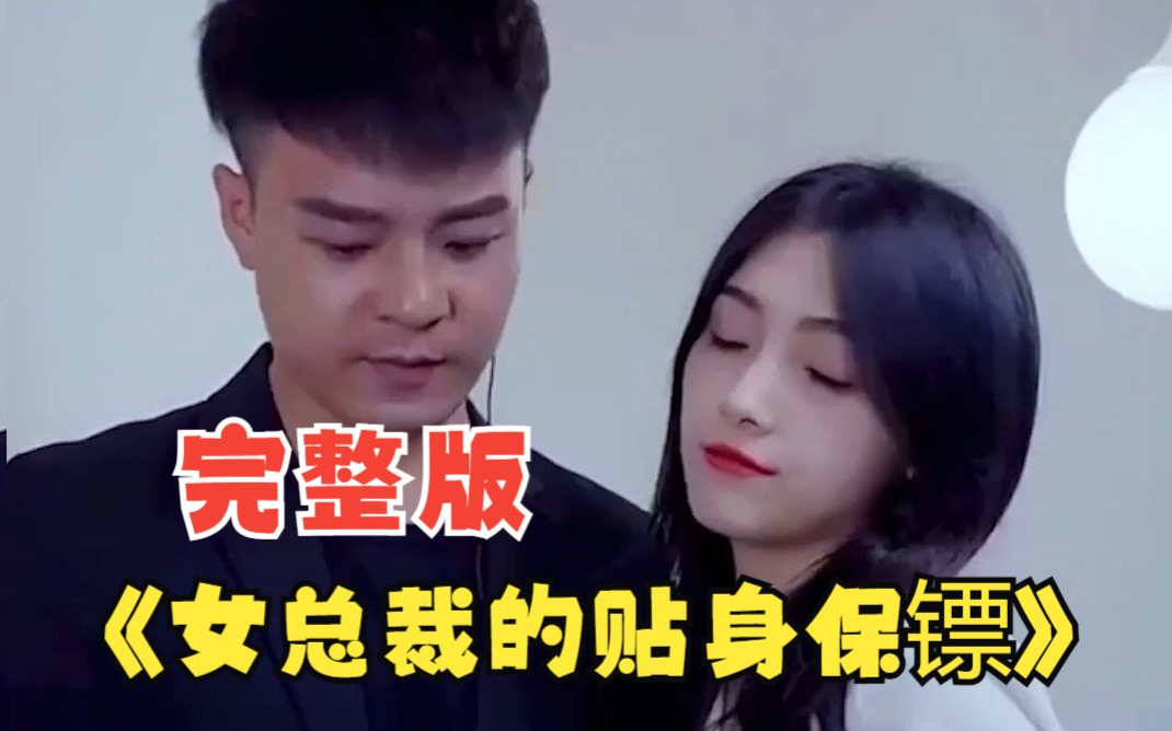 女总裁的贴身保镖 第33集