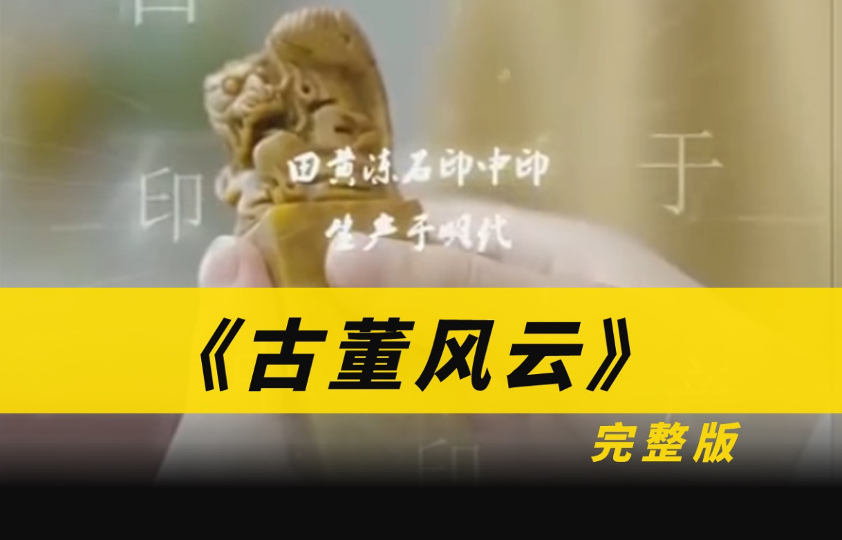 古董风云 第39集