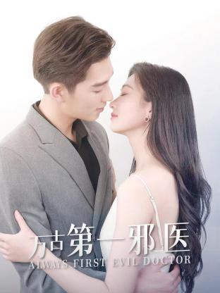 万古第一邪医 第101集