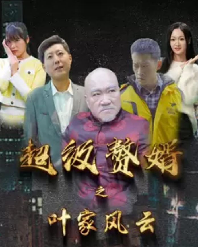 超级赘婿之叶家风云 第40集