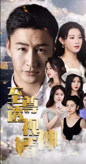 至尊透视神婿 第01集